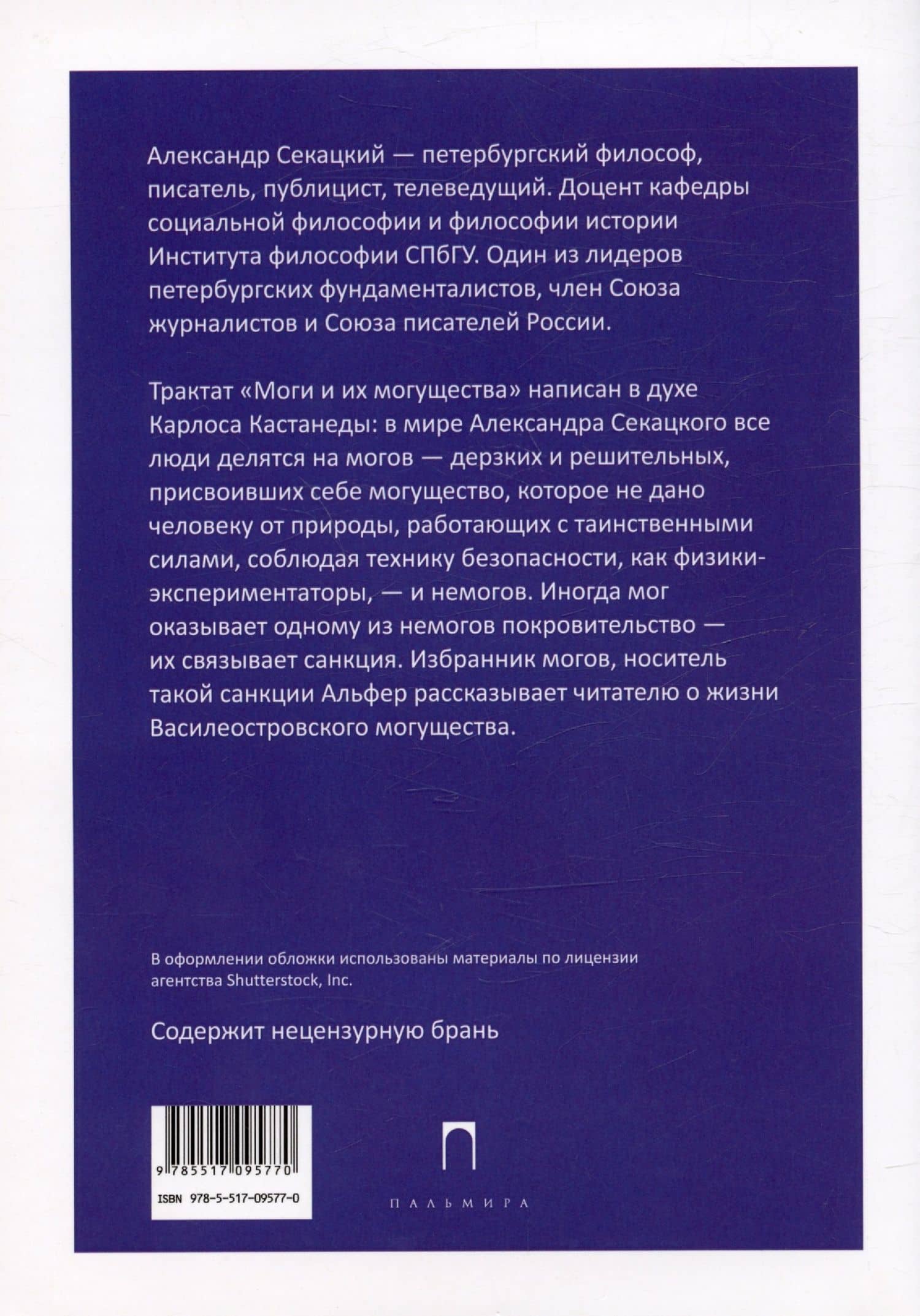 Моги и их могущества — Александр Куприянович Секацкий (2)