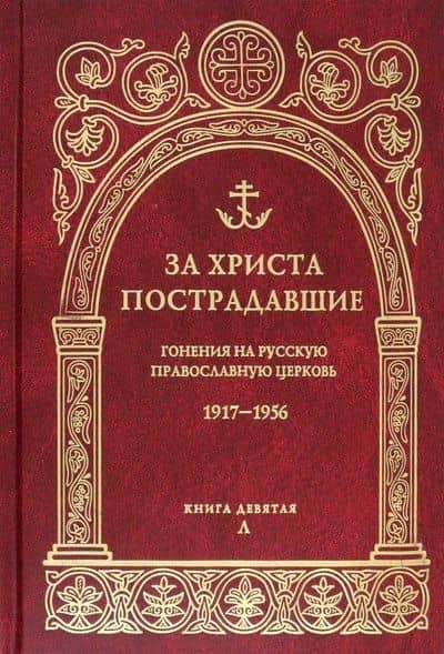 За Христа пострадавшие. Гонения на русскую православную церковь 1917-1956. Книга девятая Л — Владимир Воробьев