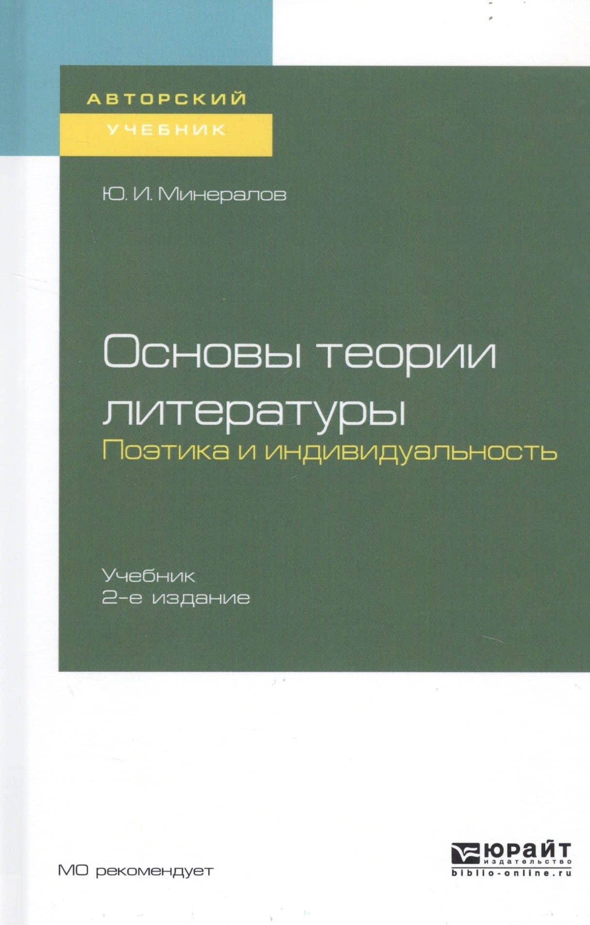 Основы теории литературы. Поэтика и индивидуальность. Учебник для вузов