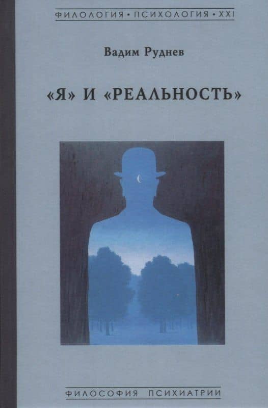 "Я" и "Реальность" — Вадим Петрович Руднев