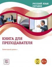 Русский язык сегодня. Книга для преподователя. Элементарный уровень + (А1+) — Галина Владимировна Беляева