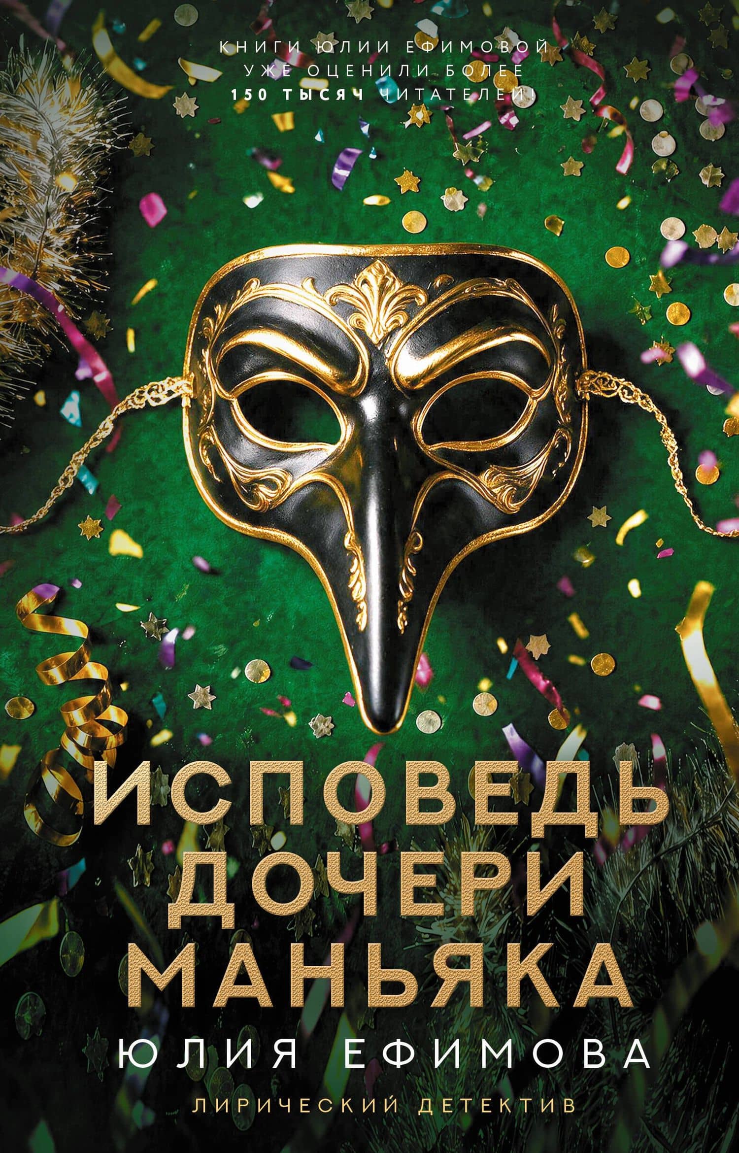 Исповедь дочери маньяка — Юлия Ефимова