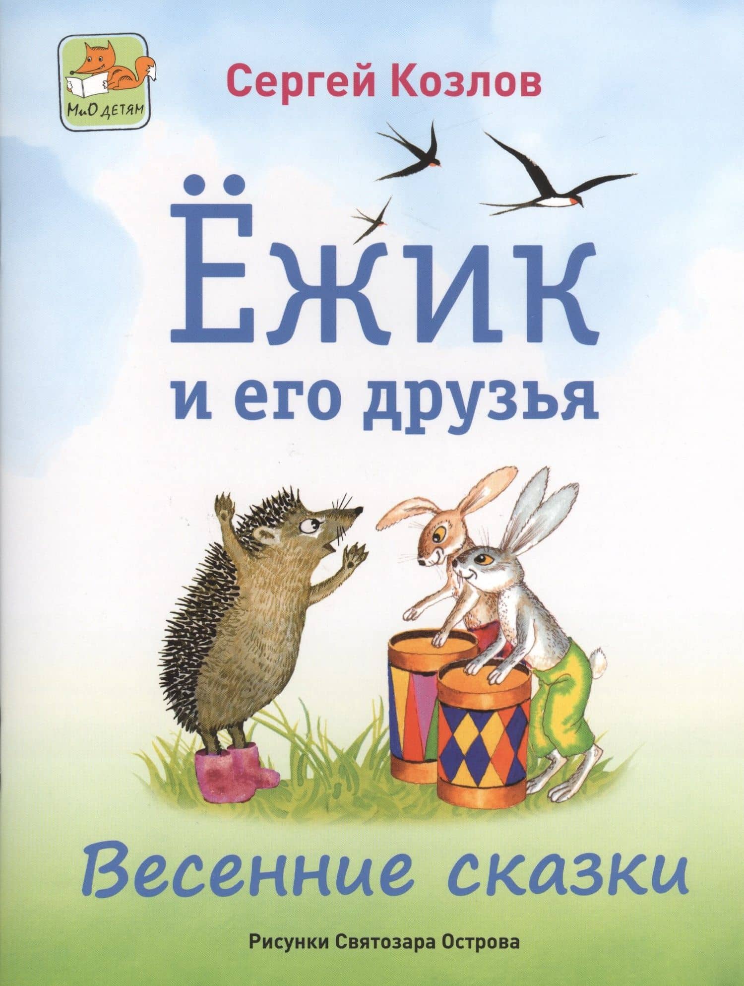 Ёжик и его друзья. Весенние сказки — Сергей Григорьевич Козлов