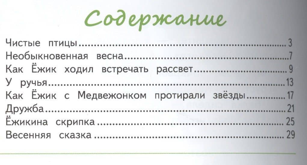 Ёжик и его друзья. Весенние сказки — Сергей Григорьевич Козлов (2)