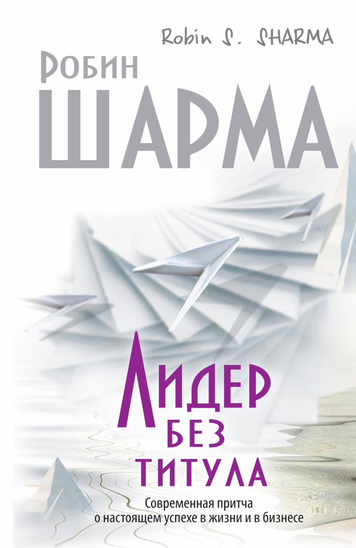 Лидер без титула. Современная притча о настоящем успехе в жизни и бизнесе — Робин Шарма