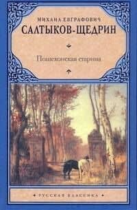 Пошехонская старина — Михаил Евграфович Салтыков-Щедрин