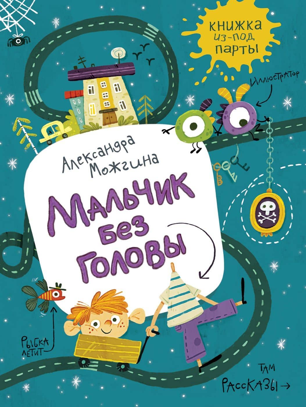 Мальчик без головы — Александра Можгина