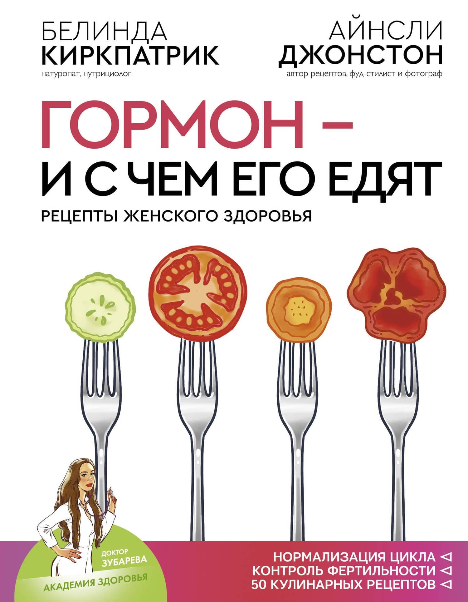 Гормон - и с чем его едят. Рецепты женского здоровья — Белинда Киркпатрик