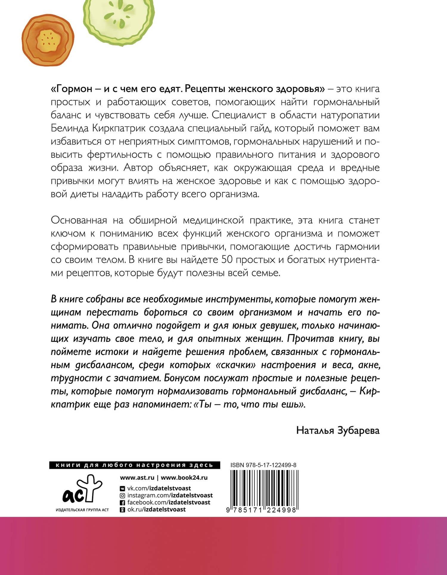 Гормон - и с чем его едят. Рецепты женского здоровья — Белинда Киркпатрик (2)