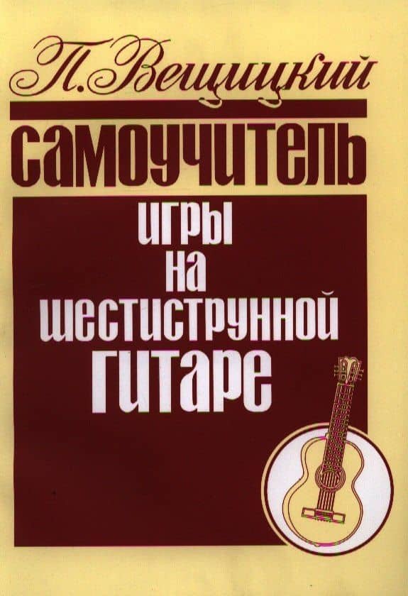 Самоучитель игры на шестиструнной гитаре Аккорды и акк. (м) Вещицкий