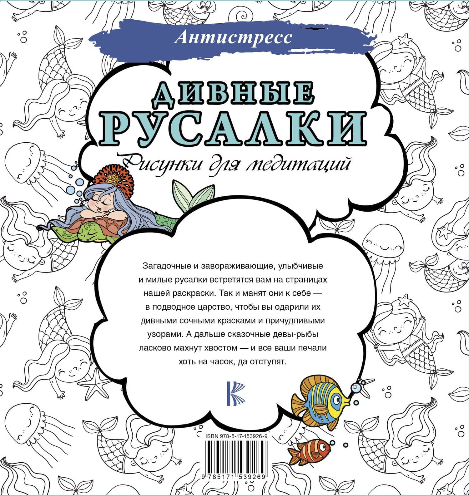 Дивные русалки. Рисунки для медитаций (2)