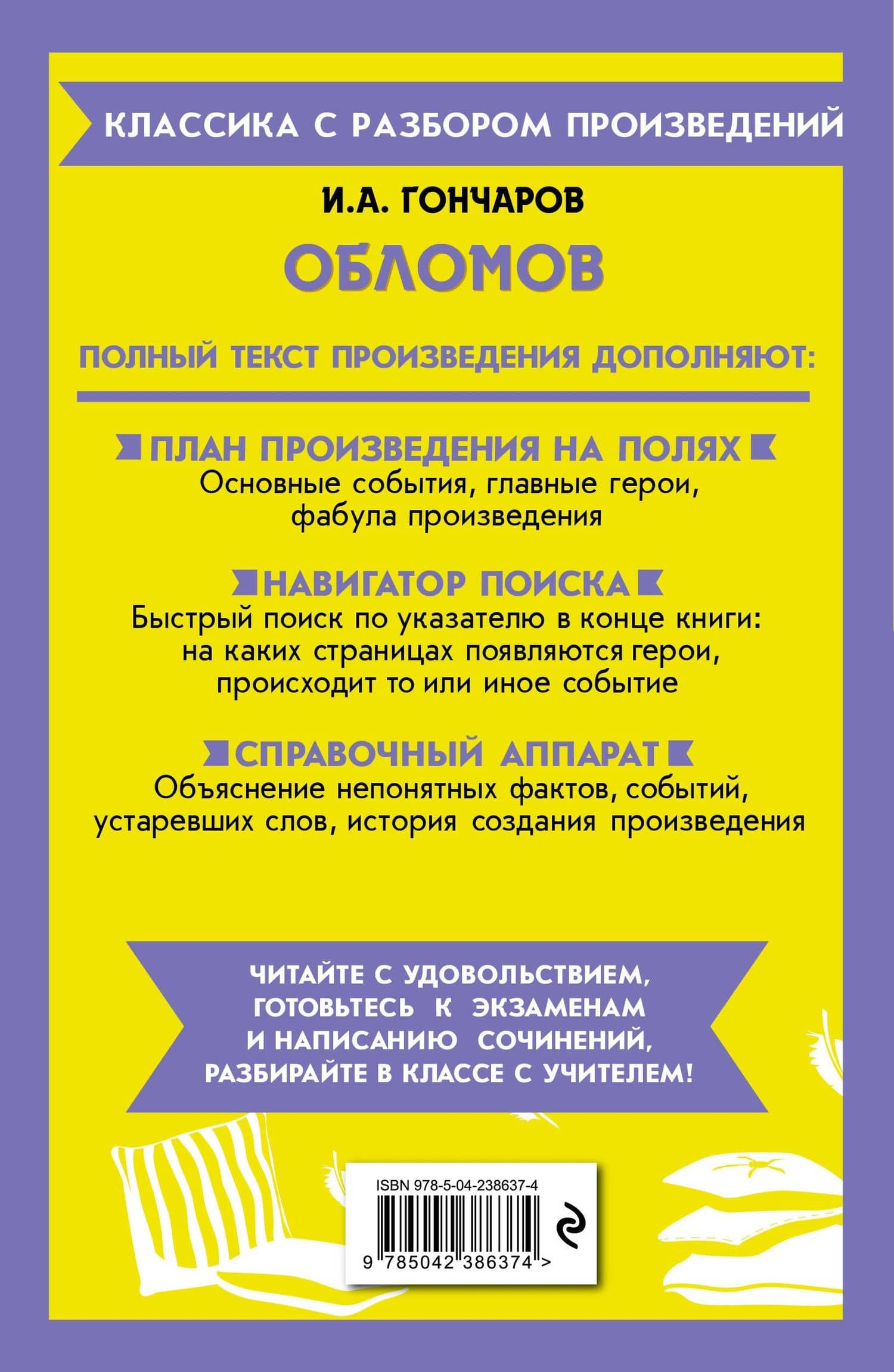 Обломов. Полный текст с поясняющими комментариями — Иван Александрович Гончаров (2)