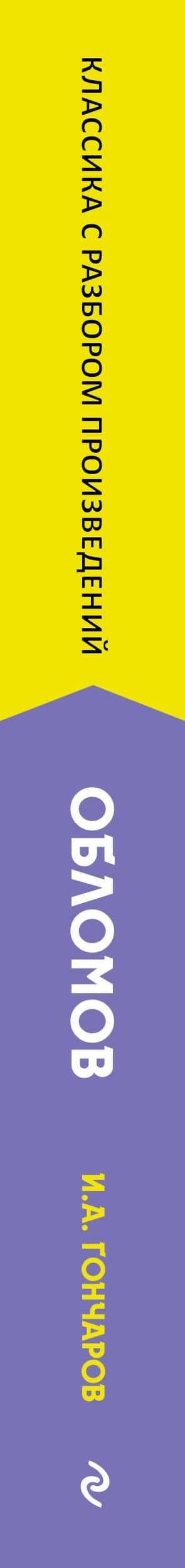 Обломов. Полный текст с поясняющими комментариями — Иван Александрович Гончаров (3)