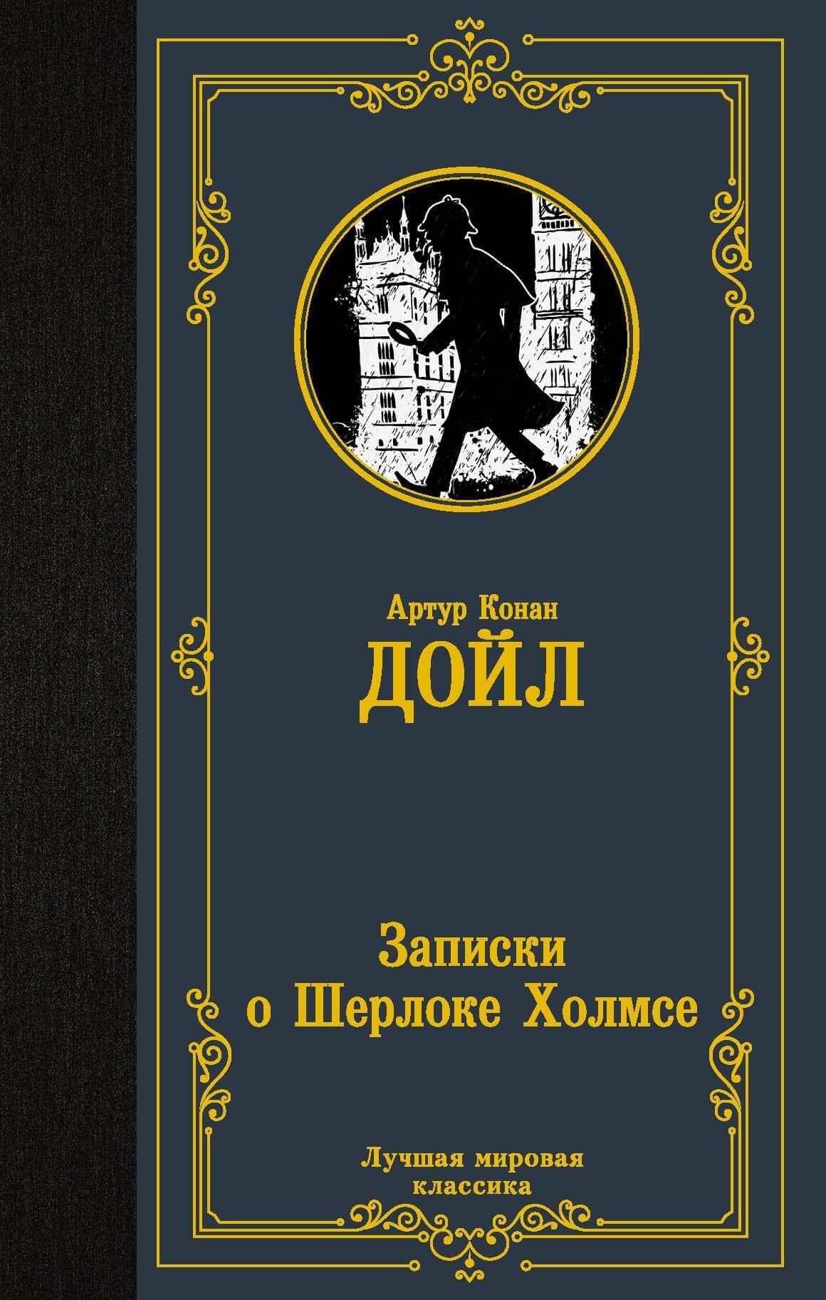 Записки о Шерлоке Холмсе — Дойл Артур Конан