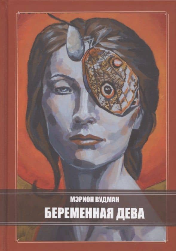 Беременная Дева — Мэрион Вудман