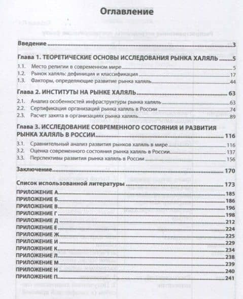 Рынок халяль в России: теория, практика и перспективы развития. Монография — Шамиль Ахьядович Шовхалов (2)