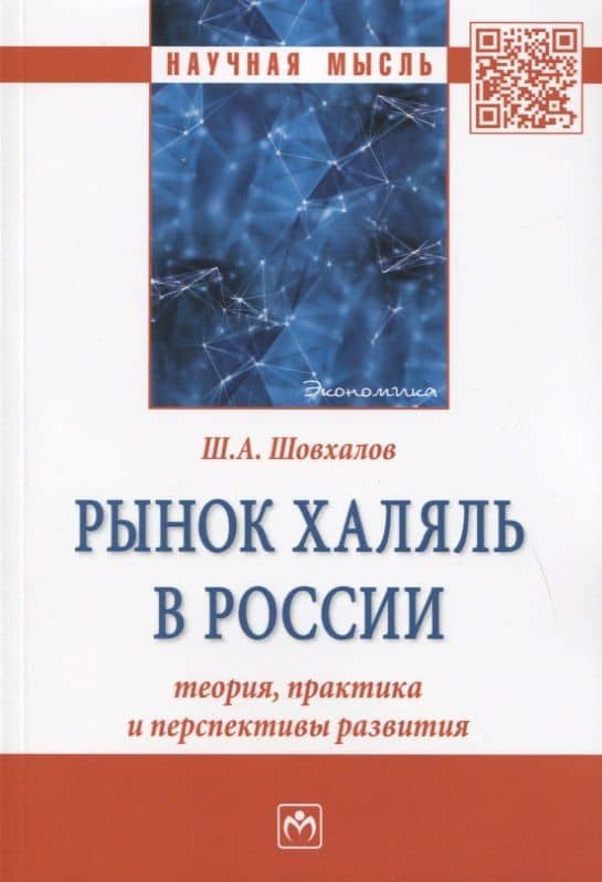Рынок халяль в России: теория, практика и перспективы развития. Монография — Шамиль Ахьядович Шовхалов