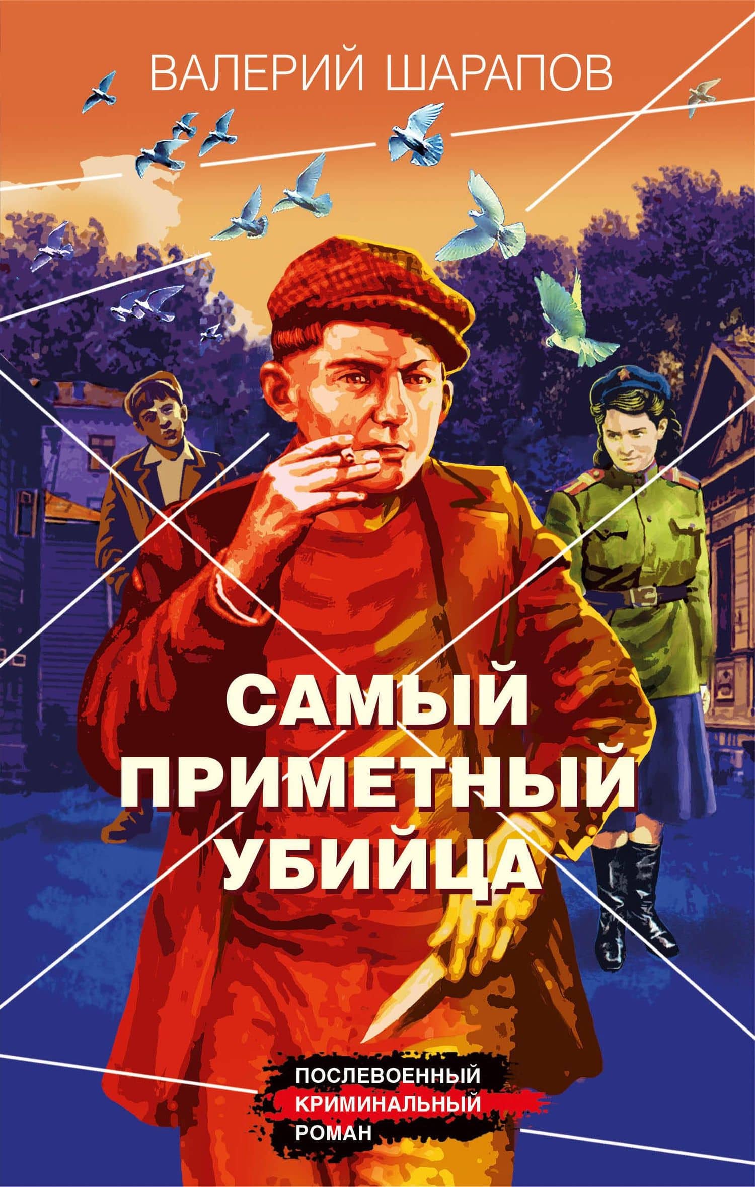 Самый приметный убийца — Валерий Георгиевич Шарапов