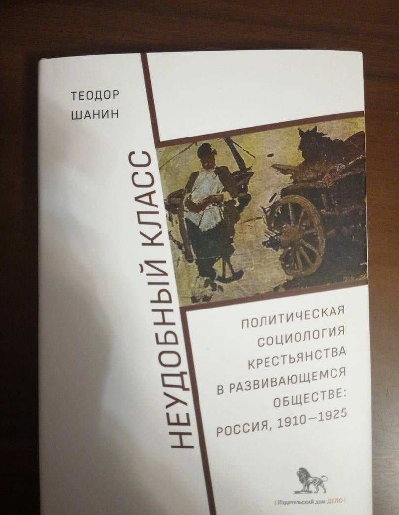 Неудобный класс. Политическая социология крестьянства в развивающемся обществе. Россия, 1910-1925 — Теодор Шанин (3)