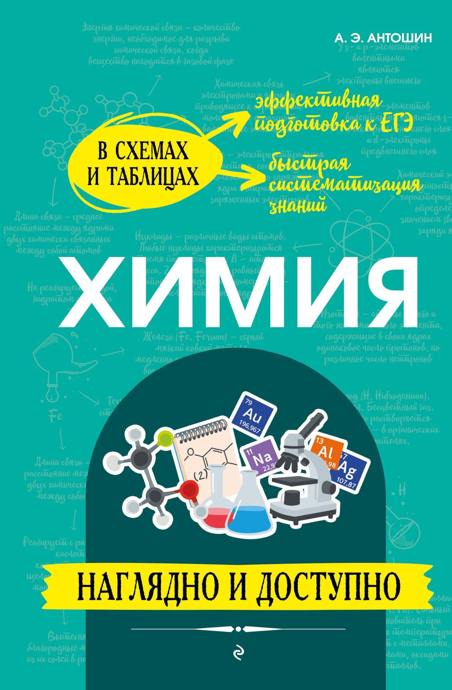Химия: наглядно и доступно (твёрдая обложка) — Андрей Эдуардович Антошин