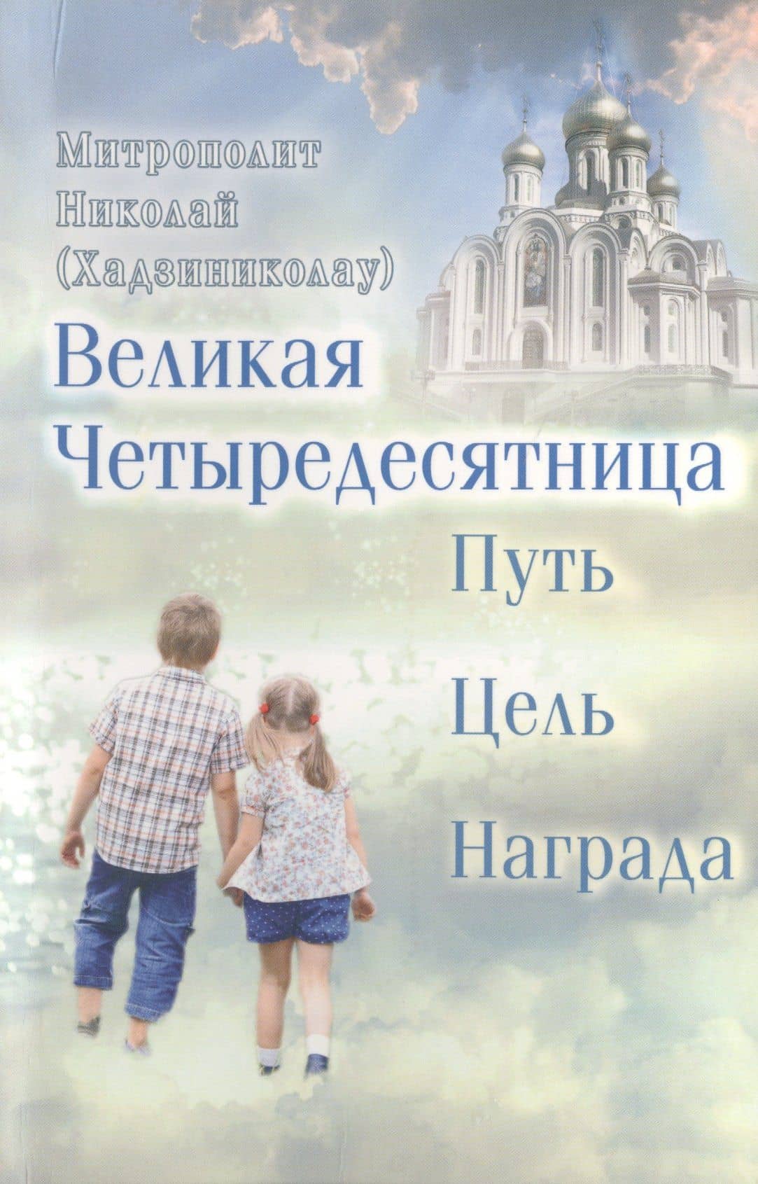 Великая Четыредесятница: Путь. Цель. Награда — Николай Хадзиниколау