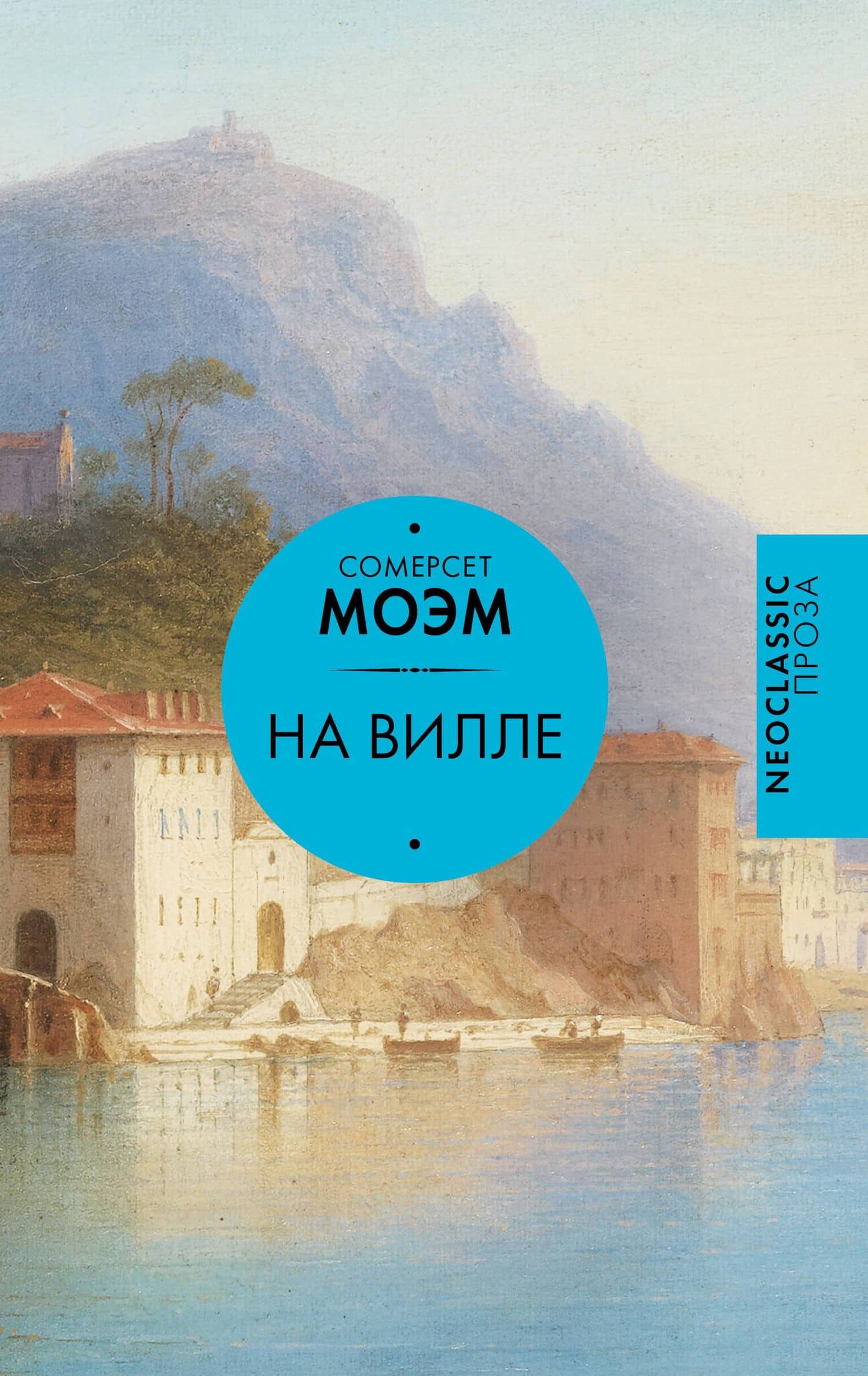 На вилле — Уильям Сомерсет Моэм