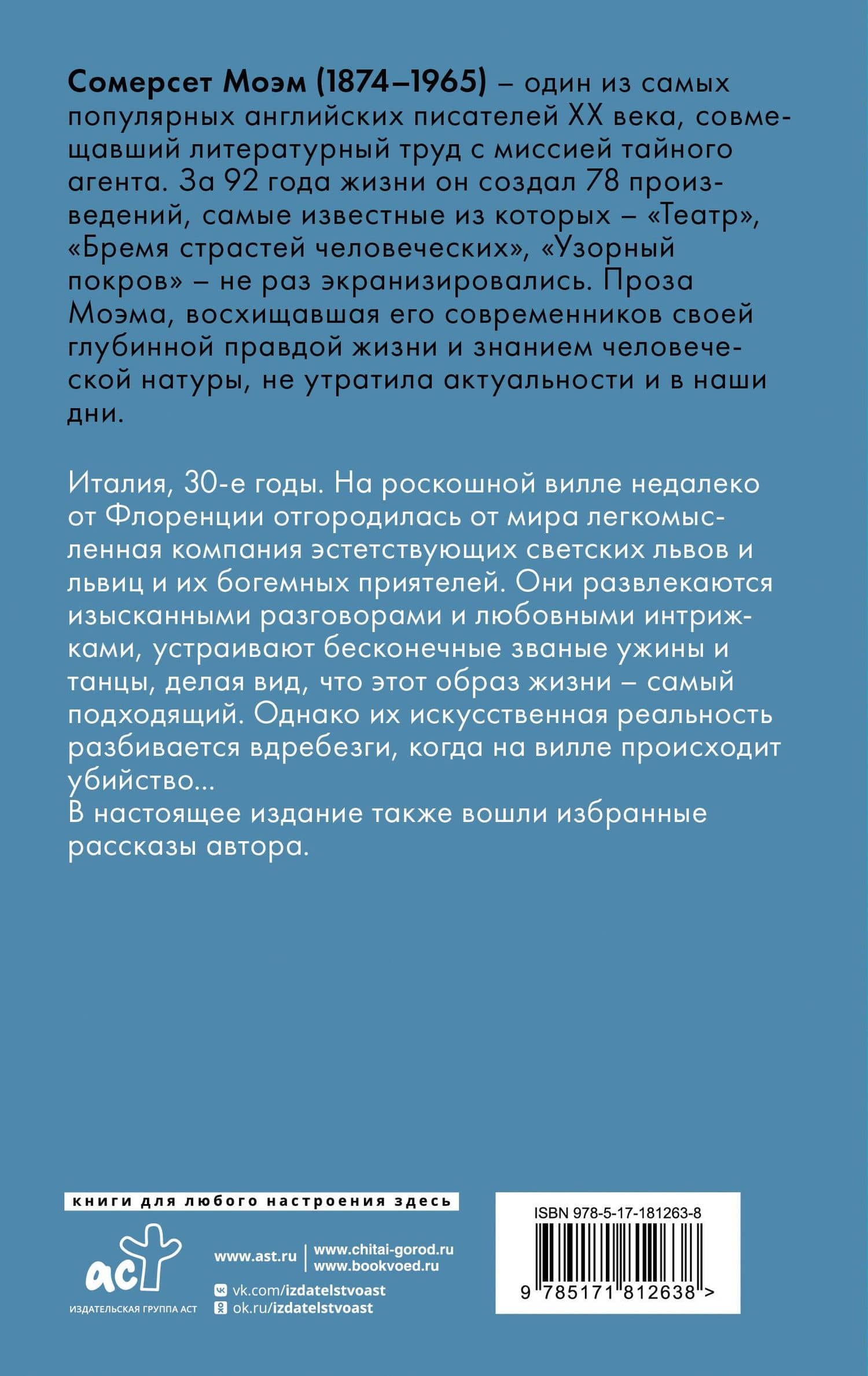 На вилле — Уильям Сомерсет Моэм (2)