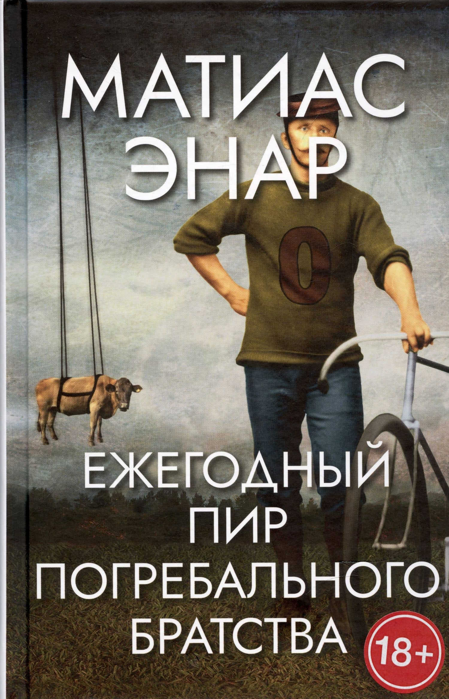 Ежегодный пир Погребального братства — Матиас Энар