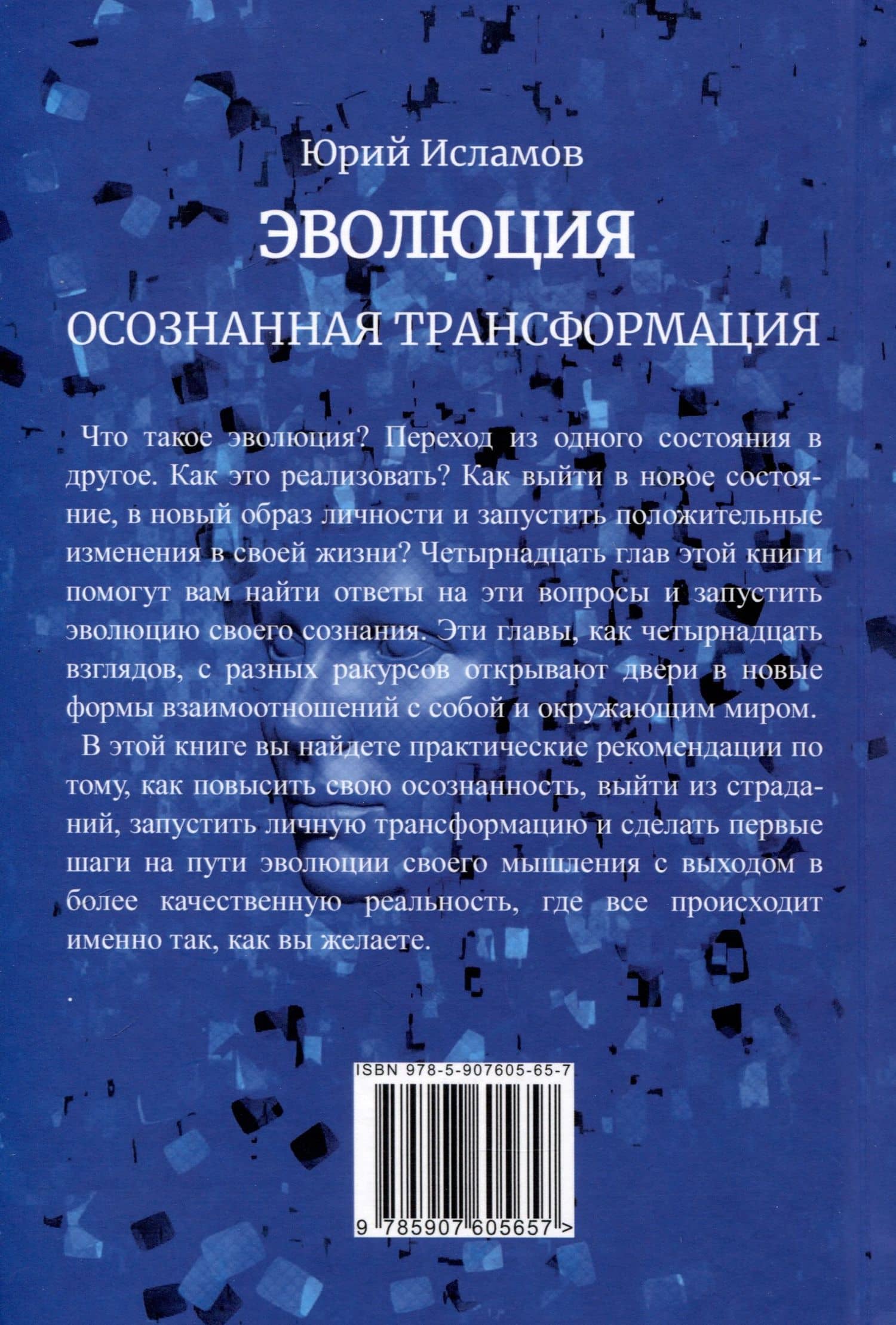 Эволюция. Осознанная трансформация — Юрий Владимирович Исламов (2)