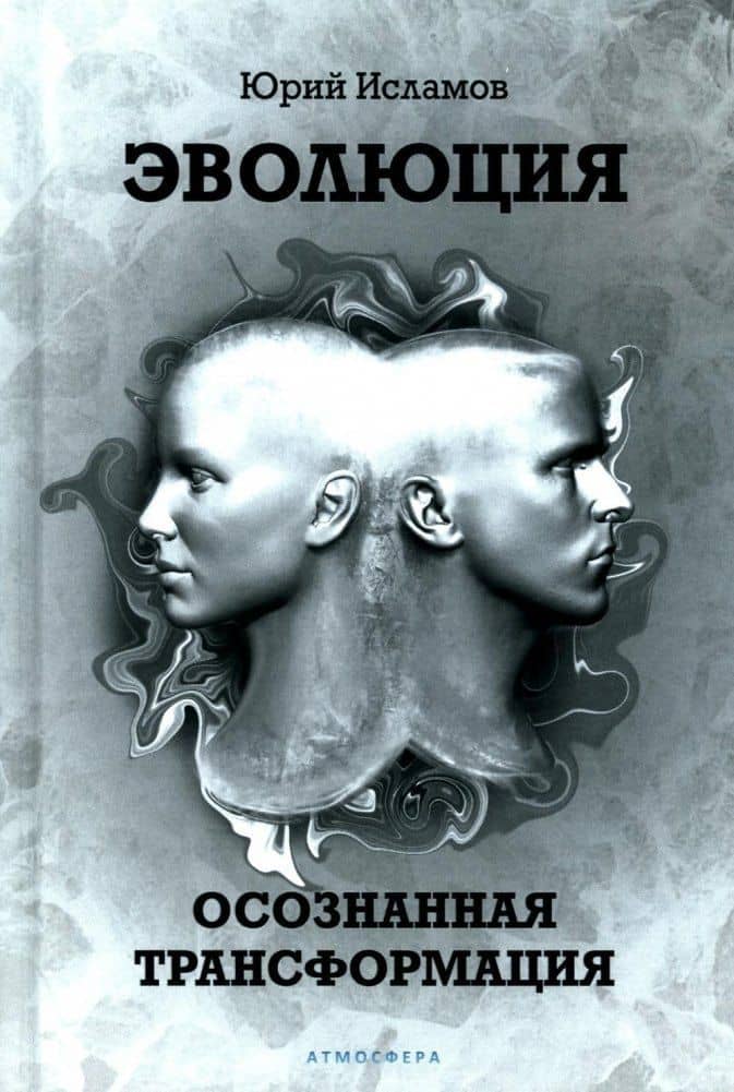 Эволюция. Осознанная трансформация — Юрий Владимирович Исламов