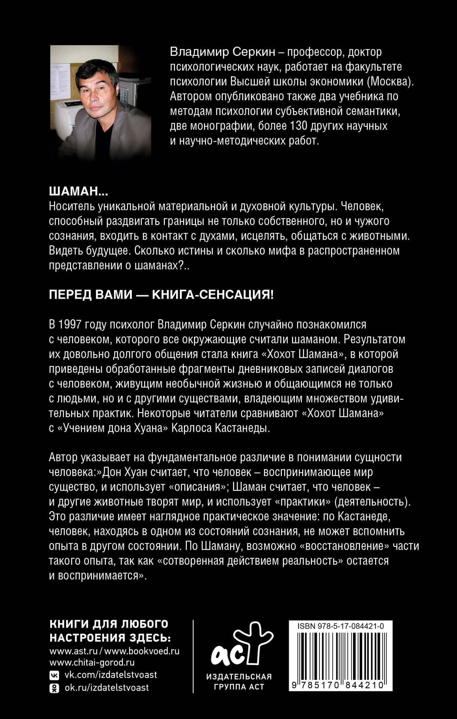 Хохот шамана — Владимир Павлович Серкин (2)