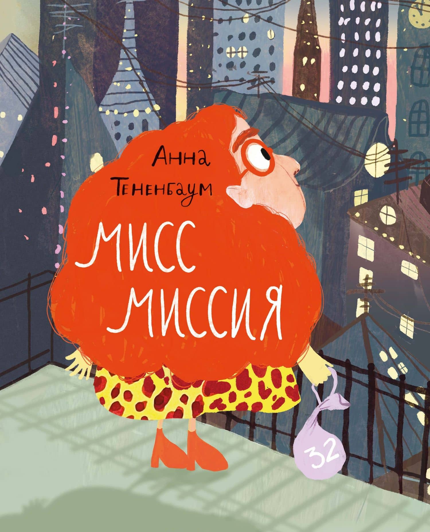 Мисс Миссия — Тененбаум Анна