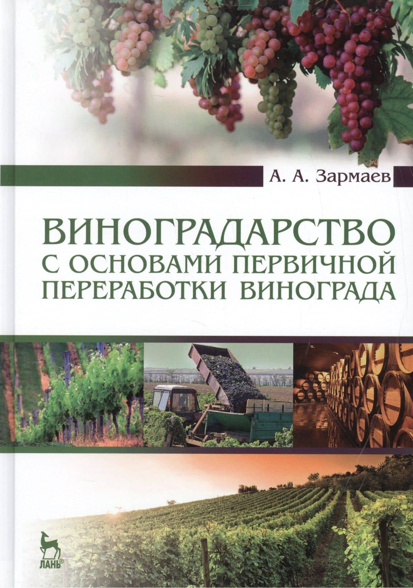 Виноградарство с основами первичной переработки винограда: Учебник, 2-е изд., доп. — Али Алхазурович Зармаев