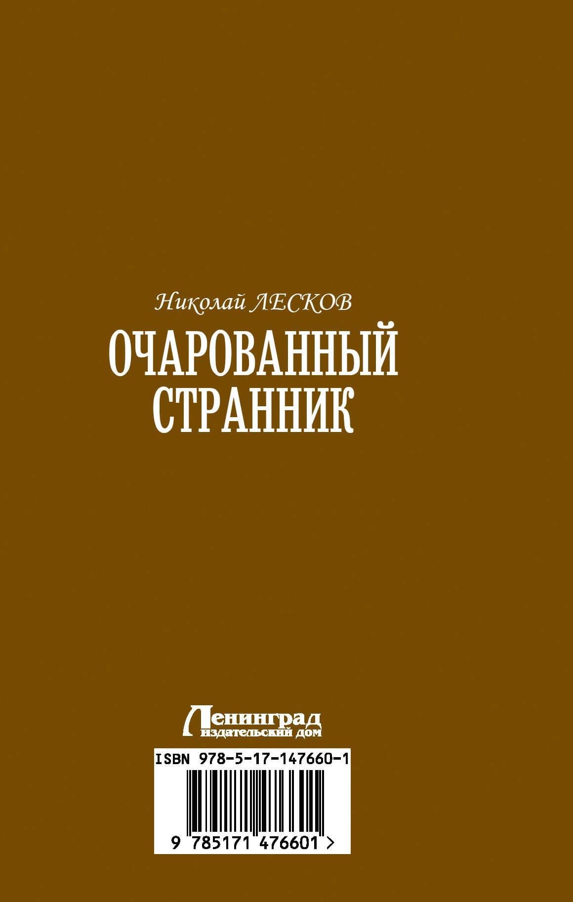 Очарованный странник — Николай Лесков (2)