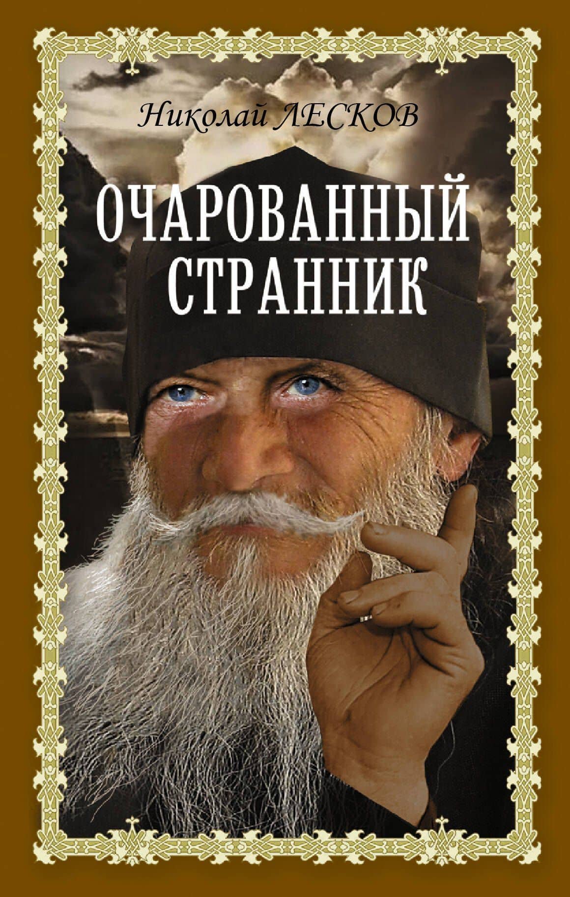 Очарованный странник — Николай Лесков