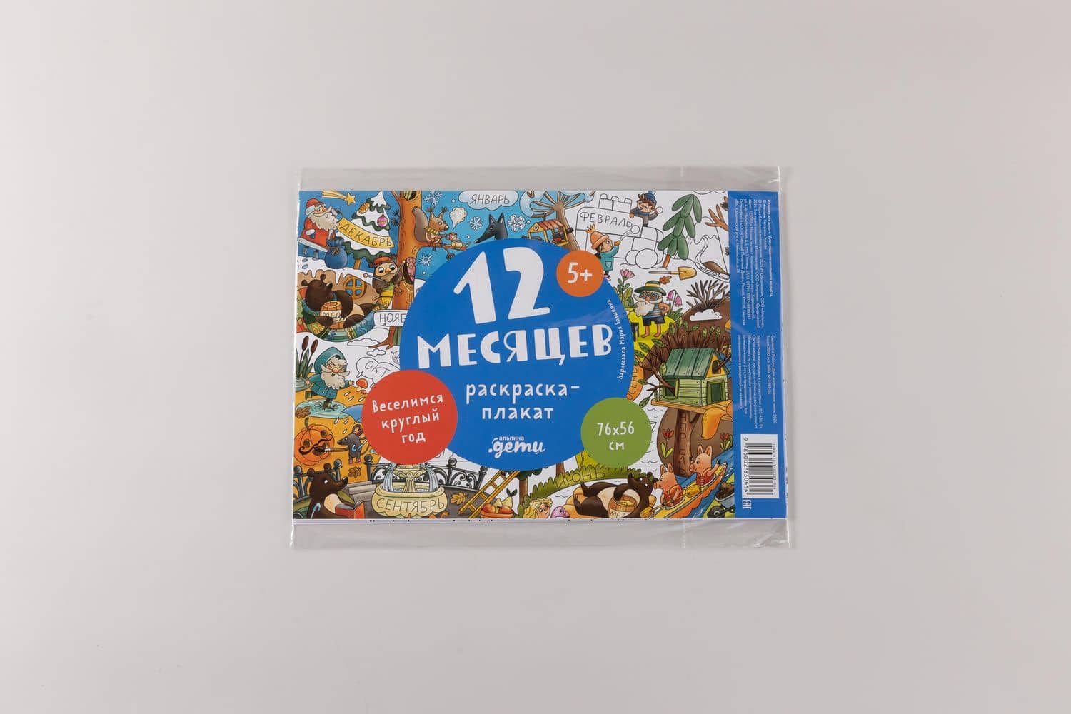 12 месяцев. Раскраска-плакат (2)