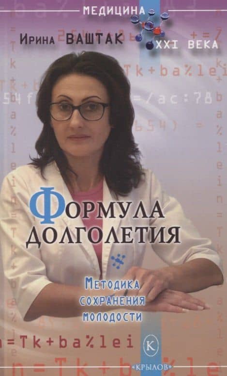 Формула долголетия. Методика сохранения молодости — Ирина Ваштак
