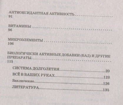 Формула долголетия. Методика сохранения молодости — Ваштак Ирина (3)