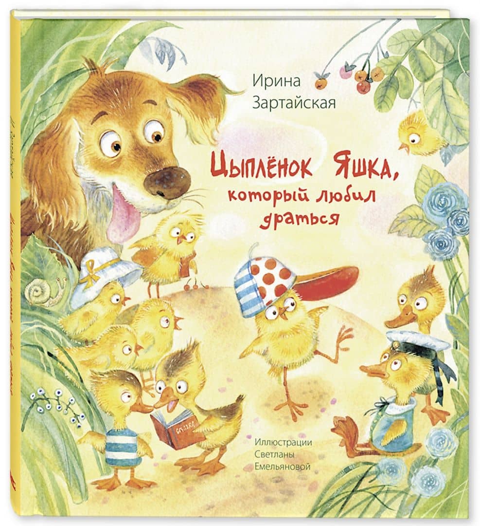 Цыплёнок Яшка, который любил драться — Ирина Вадимовна Зартайская (2)