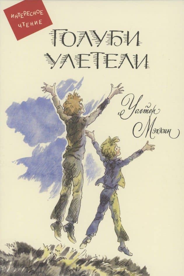Голуби улетели: Повесть