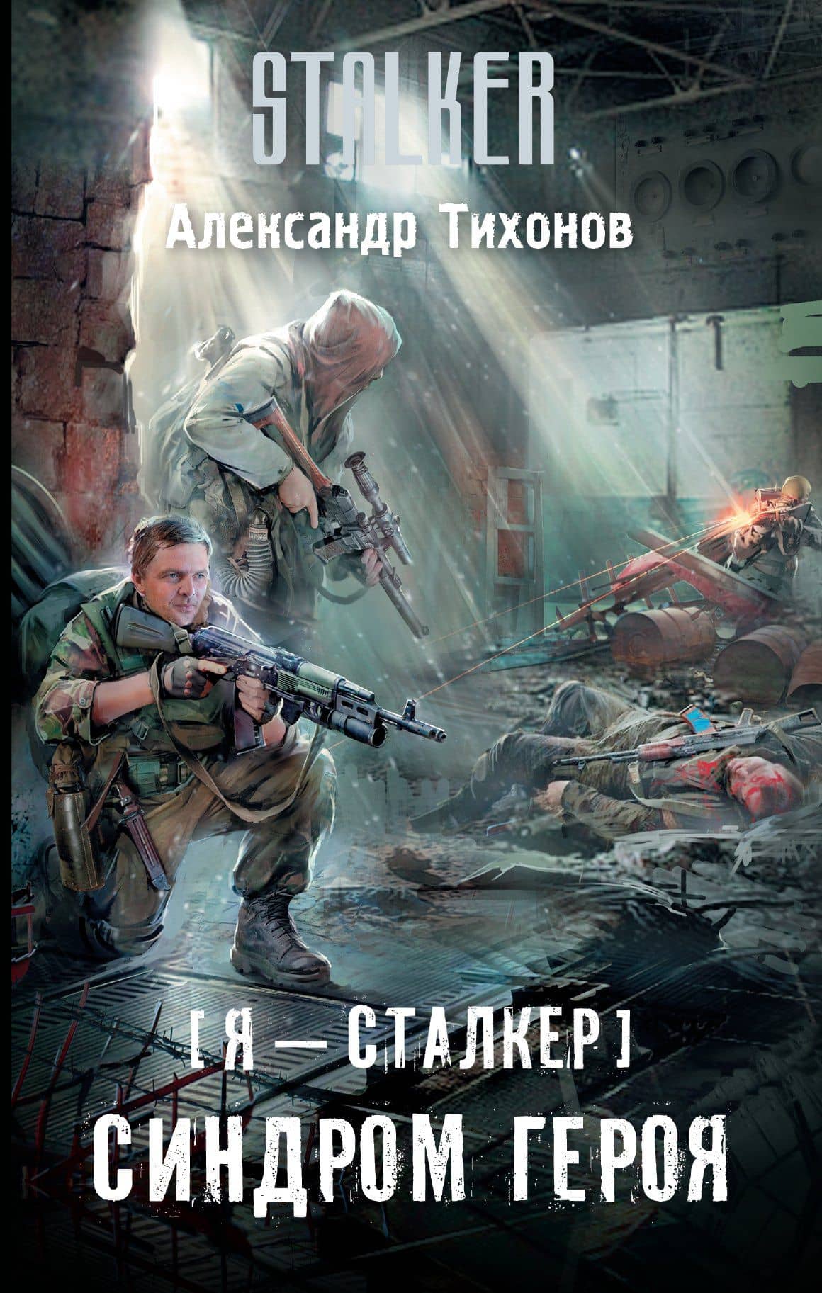 Я - сталкер. Синдром героя: фантастический роман — Александр Александрович Тихонов