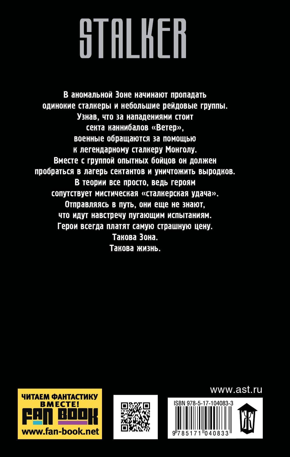 Я - сталкер. Синдром героя: фантастический роман — Александр Александрович Тихонов (2)