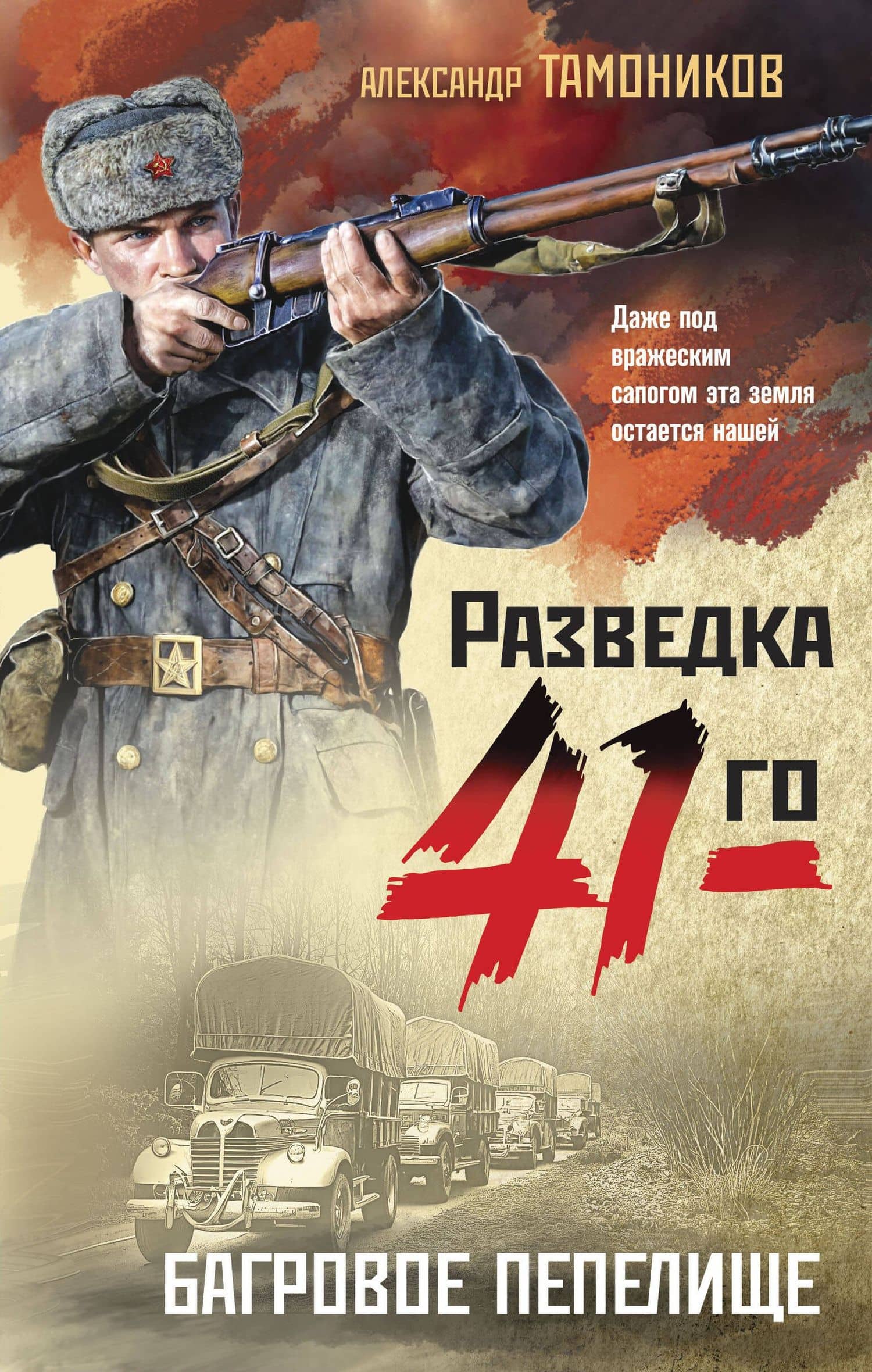 Багровое пепелище — Александр Тамоников