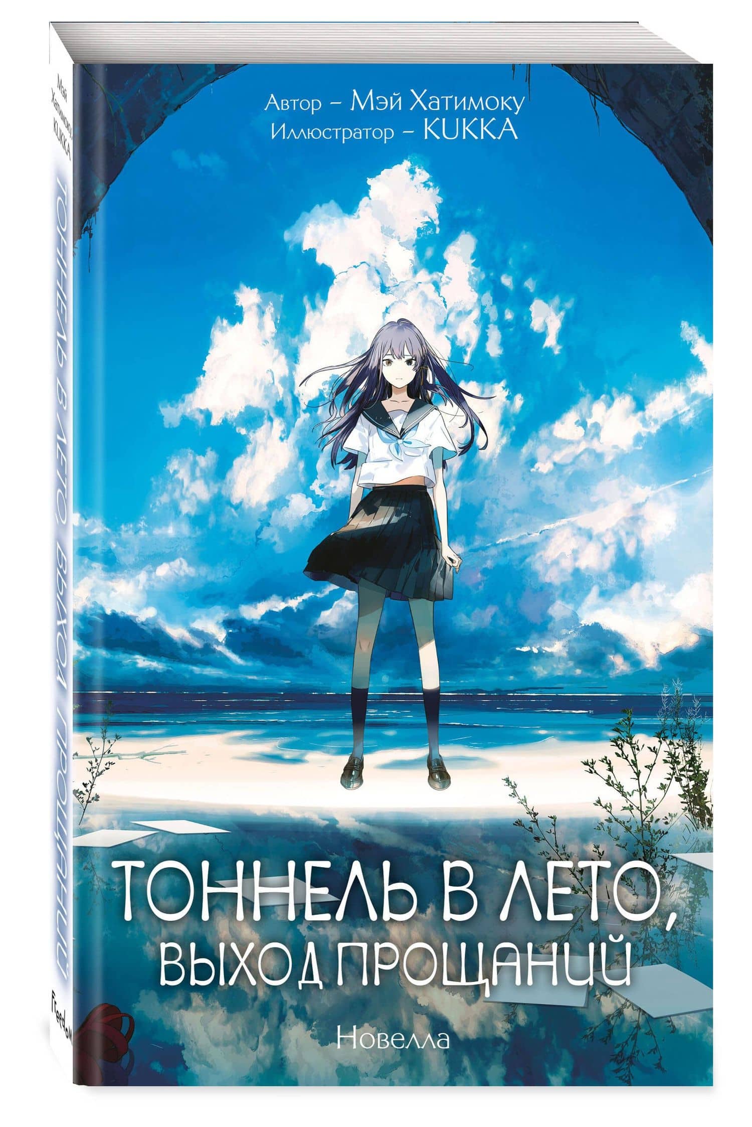 Тоннель в лето, выход прощаний — Мэй Хатимоку (2)