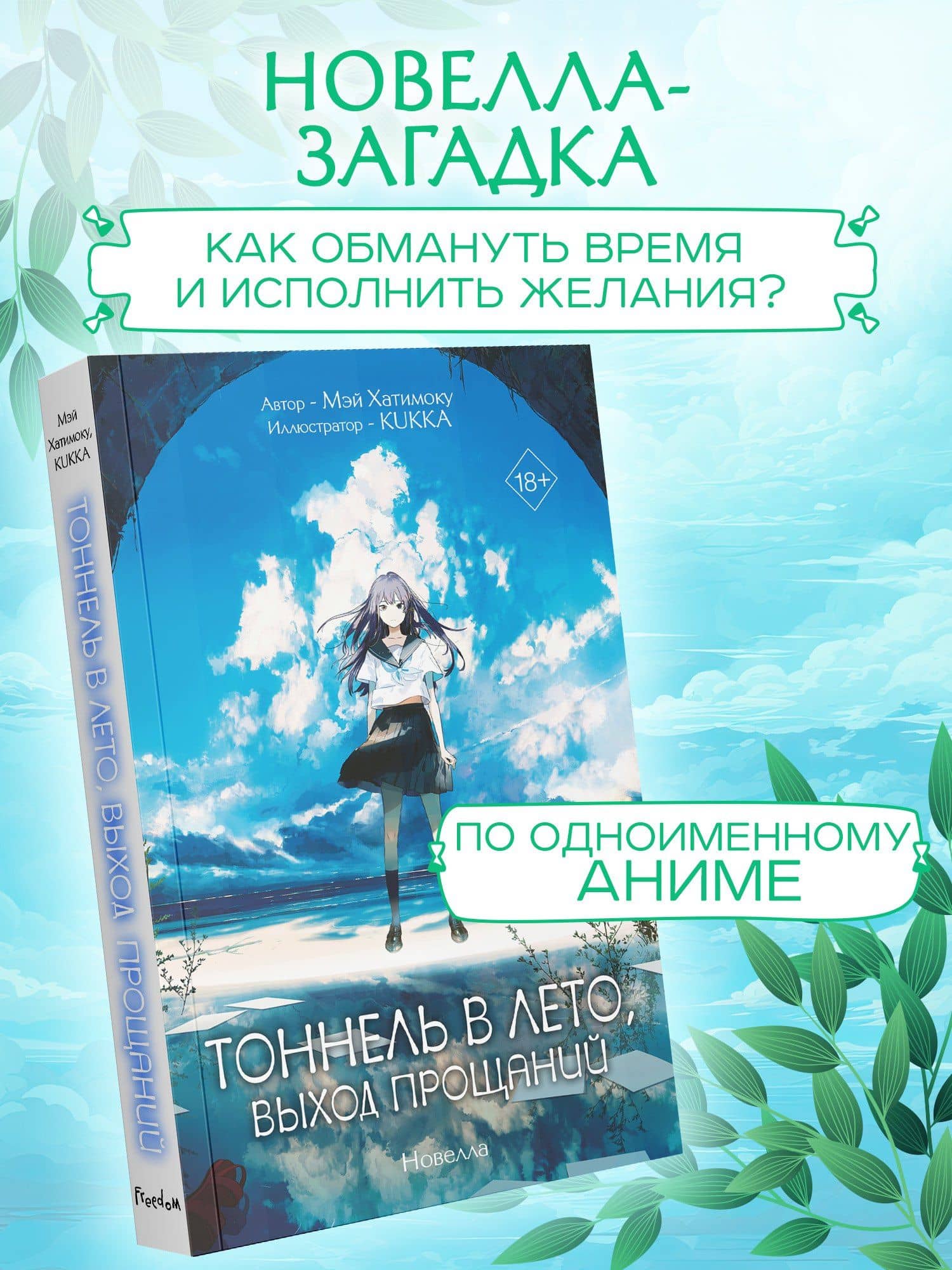 Тоннель в лето, выход прощаний — Мэй Хатимоку (3)