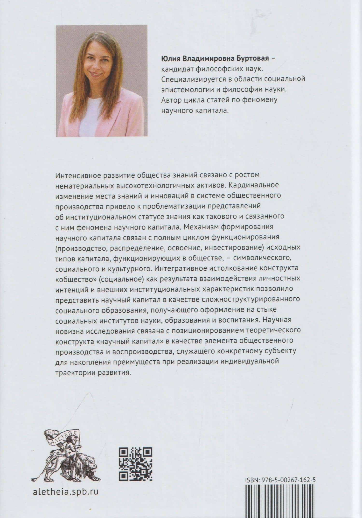 Научный капитал в контексте общества знаний: социально-философский анализ. Монография — Юлия Владимировна Буртовая (2)