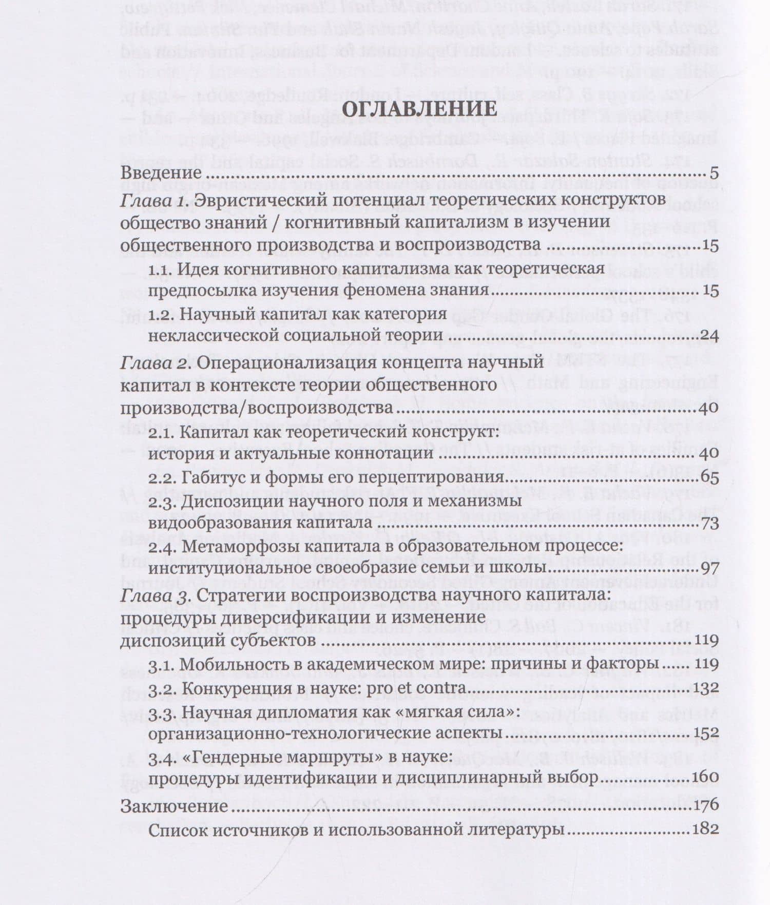 Научный капитал в контексте общества знаний: социально-философский анализ. Монография — Юлия Владимировна Буртовая (3)