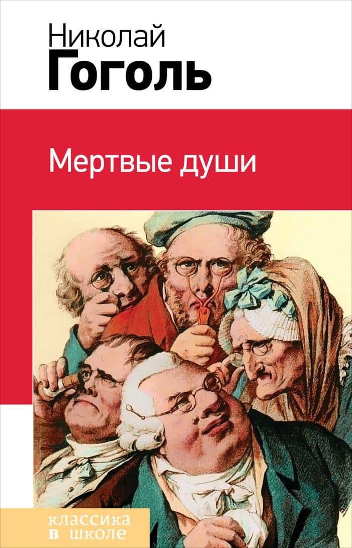 Мертвые души — Николай Васильевич Гоголь