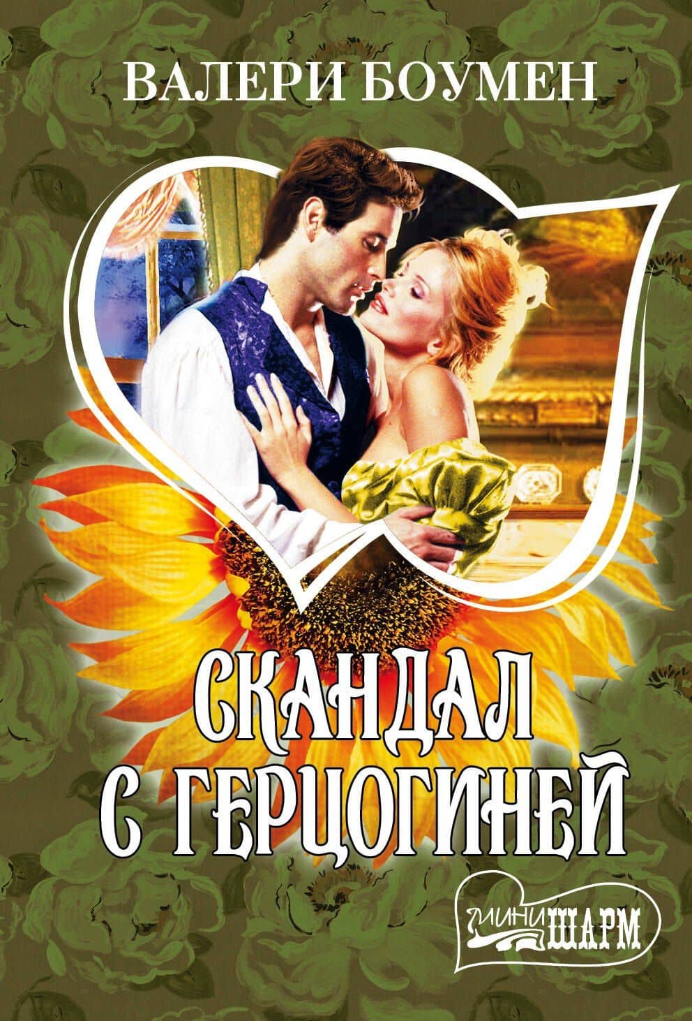 Скандал с герцогиней: роман