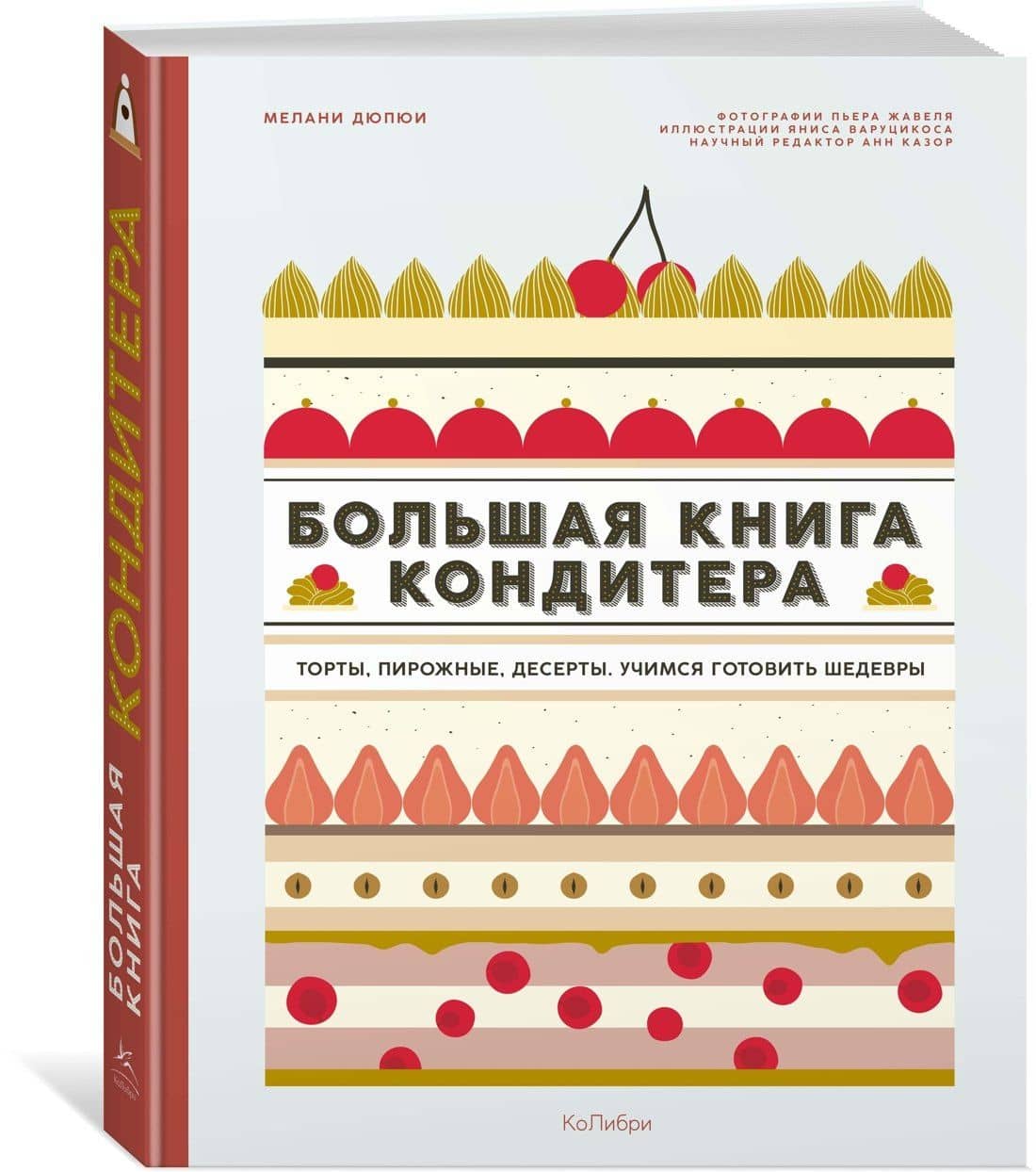 Большая книга кондитера: Торты, пирожные, десерты. Учимся готовить шедевры — Мелани Дюпюи (3)